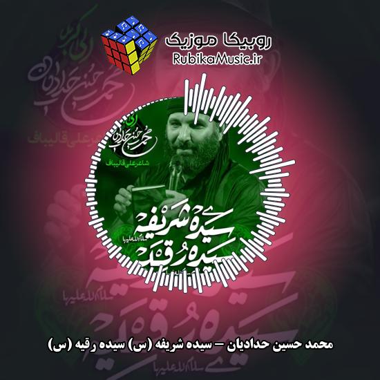 دانلود مداحی محمد حسین حدادیان سیده شریفه (س) سیده رقیه (س) 1 دانلود مداحی سیده شریفه (س) سیده رقیه (س) محمد حسین حدادیان